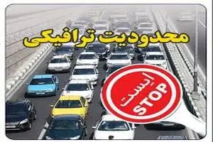 اعلام محدودیت ترافیکی در محور قدیم «رشت-قزوین و محور آستارا-اردبیل و بلعکس»